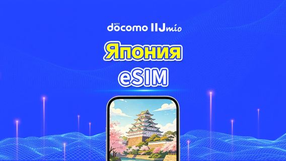 Япония DOCOMO (IIJ) eSIM | Поддержка AI и TikTok | Ежедневный/общий пакет данных | 1–30 дней | Посуточная тарификация (24 часа) | QR-код