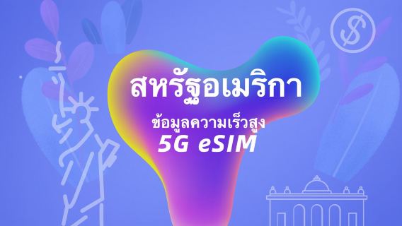 สหรัฐอเมริกา | 5G eSIM | ข้อมูลความเร็วสูงสามเครือข่าย (AT&T/T Mobile/Verizon) | แพ็กเกจรวม | วันธรรมชาติ | รหัส QR