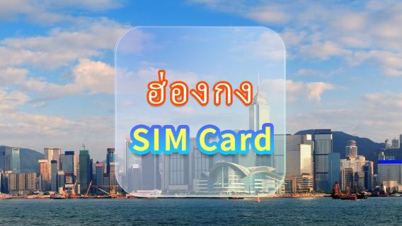[ฮ่องกง] ซิมการ์ดข้อมูล 4G | CMI | ซิมการ์ดข้อมูลความเร็วสูง | วันที่ให้บริการ | Plug and Play | รับที่สนามบินฮ่องกง