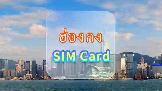 [ฮ่องกง] ซิมการ์ดข้อมูล 4G | CMI | ซิมการ์ดข้อมูลความเร็วสูง | วันที่ให้บริการ | Plug and Play | รับที่สนามบินฮ่องกง