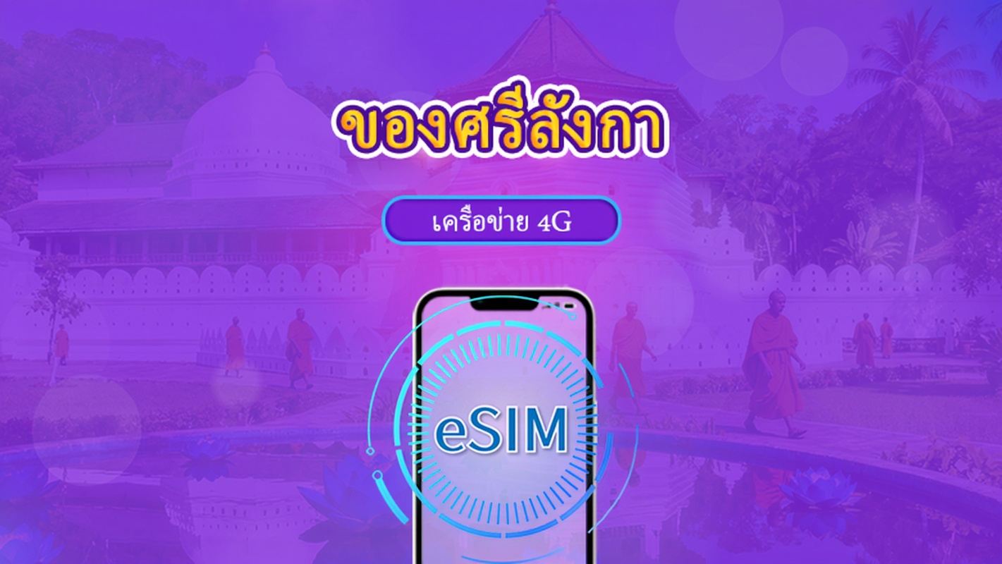 ศรีลังกา | ซิมอิเล็กทรอนิกส์ 4G | แพ็กเกจรายวัน/รวมทั้งหมด | คิดเงิน 24 ชั่วโมง | 1-30 วัน | รหัส QR | รองรับ TikTok และ ChatGPT