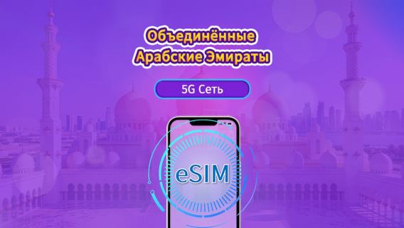 Объединенные Арабские Эмираты|5G/4G eSIM|Ежедневный пакет / Пакет трафика|Трафик сбрасывается раз в 24 часа|1-30 дней|QR-код