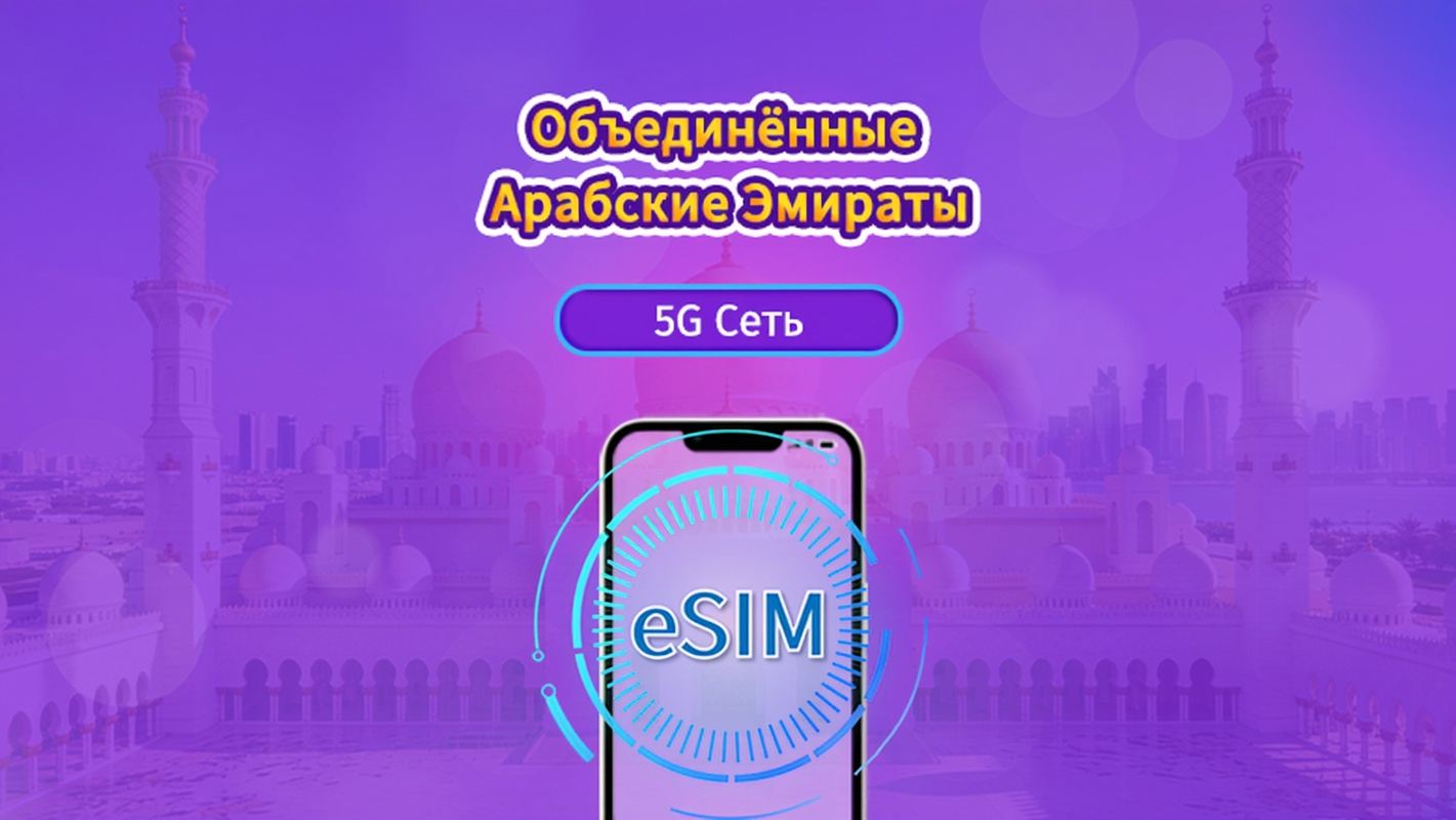 Объединенные Арабские Эмираты|5G/4G eSIM|Ежедневный пакет / Пакет трафика|Трафик сбрасывается раз в 24 часа|1-30 дней|QR-код