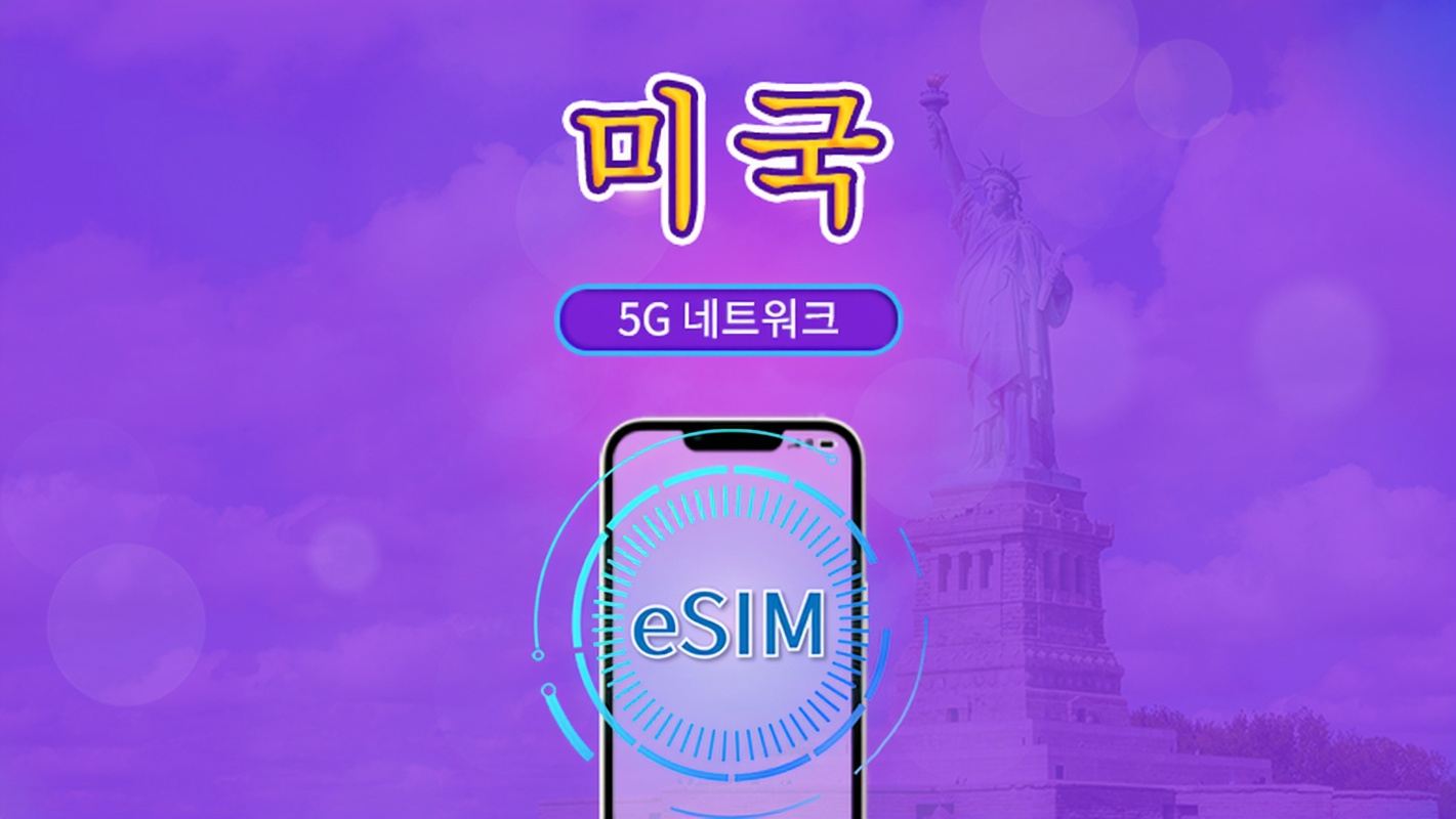 미국 | 5G eSIM | 일일 이용권/총 패키지 | 24시간 단위 과금 | 1~30일 | QR 코드