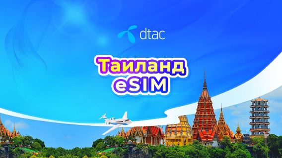 Таиланд Dtac 5G eSIM | Местный номер телефона | Безлимитный интернет | Оплата каждые 24 часа | QR-код