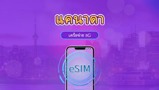 eSIM แคนาดา 5G | รองรับ Tiktok และ ChatGPT | แพ็คเกจรายวัน / แพ็คเกจข้อมูล | คิดค่าบริการตามวันธรรมชาติ | 1-30 วัน | รหัส QR