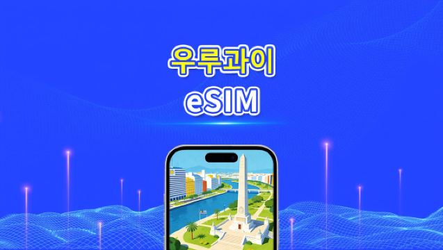 우루과이 eSIM | 5G/4G | 일일/총 데이터 패키지 | 1–30일 | 24시간 과금 | QR 코드