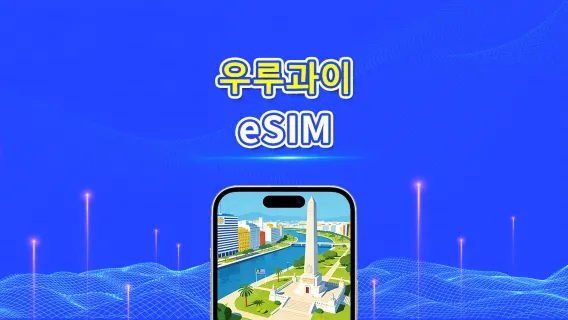 우루과이 5G eSIM  | AI 및 TikTok 완벽 지원 | 일일/총 데이터 패키지 | 1–30일 | 24시간 과금 | QR 코드