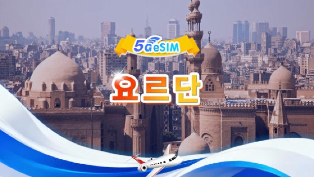 요르단 5G/4G eSIM|총 데이터 패키지|총 1GB-30GB|3-30일|24시간제|QR code