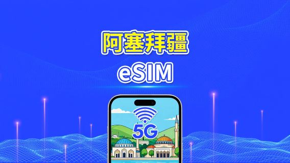 亞塞拜然 eSIM | 5G/4G | 日用包/總流量包 | 1–30天 | 24小時計費 | QR碼