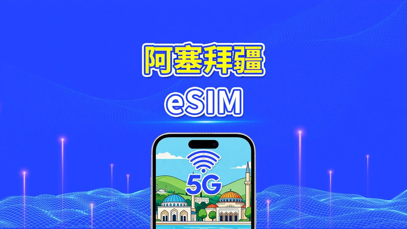 亞塞拜然 eSIM | 5G/4G | 日用包/總流量包 | 1–30天 | 24小時計費 | QR碼
