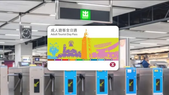 香港MTR観光客1日乗車券（香港空港快線カウンターで受取）1日交通