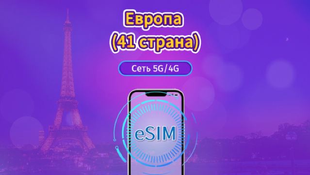 Европа (41 страны) | 4G/5G eSIM | Ежедневный пакет / Пакет трафика | Тарификация по календарным дням | 1-90 дней | QR-код