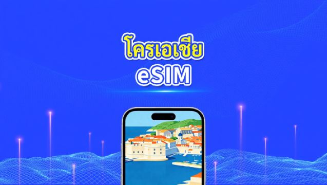 eSIM ของโครเอเชีย | 5G/4G | ข้อมูลความเร็วสูง | 24 ชั่วโมง | 1-30 วัน | รหัส QR