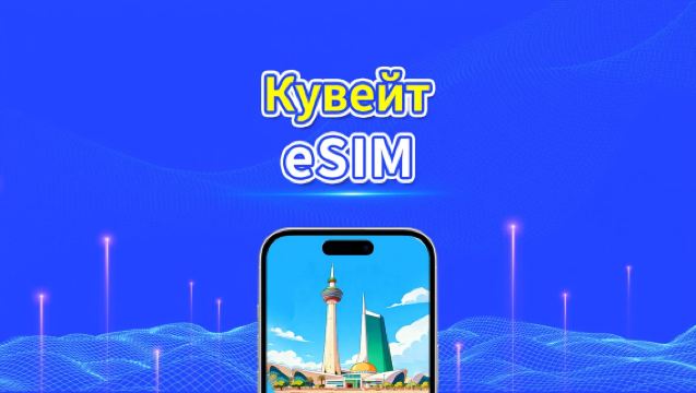 Кувейт eSIM | 5G/4G | Ежедневный/Общий Пакет Данных | 1–30 дней | 24-часовая Оплата | QR-код