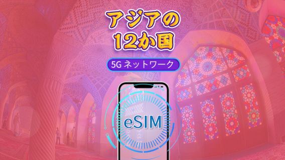 アジア(12カ国)| 4G/5G eSIM | データパッケージ | 365 日超長有効期間 | 24時間課金 | 香港・マカオは実名認証必要 | QRコード