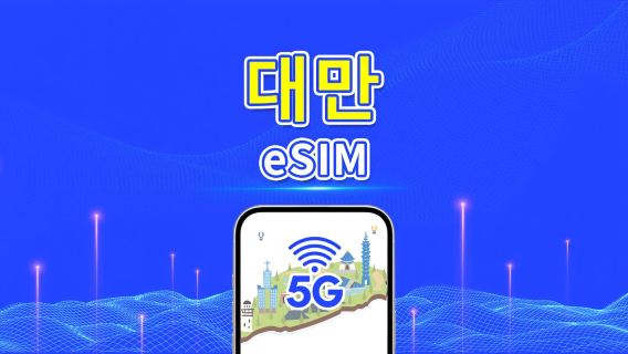 대만 5G eSIM | 일일/총 데이터 패키지 | 1~30일 | 일 단위 과금 | QR 코드