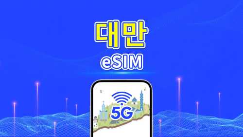 대만 5G eSIM | | 일일/총 데이터 패키지 | 1–30일 | 24시간 과금 | QR 코드