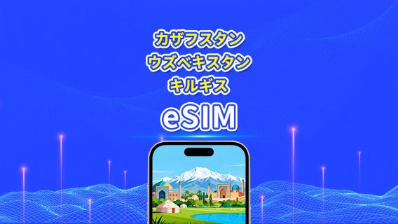 カザフスタン + ウズベキスタン + キルギス eSIM | 4G | デイリー/合計データプラン | 1~30日 | 24時間課金 | QRコード