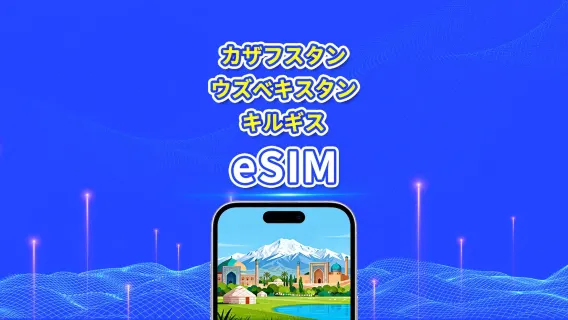 カザフスタン/ウズベキスタン/キルギス 5G/4G eSIM | デイリー/総容量データパッケージ | 1～30日 | 24時間単位課金 | QR Code