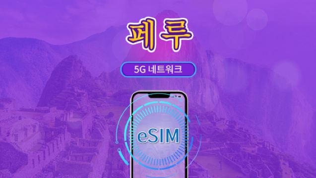 페루 | 5G/4G eSIM | 일일권/전체 패키지 | 24시간 단위 과금 | 1-30일 | QR 코드