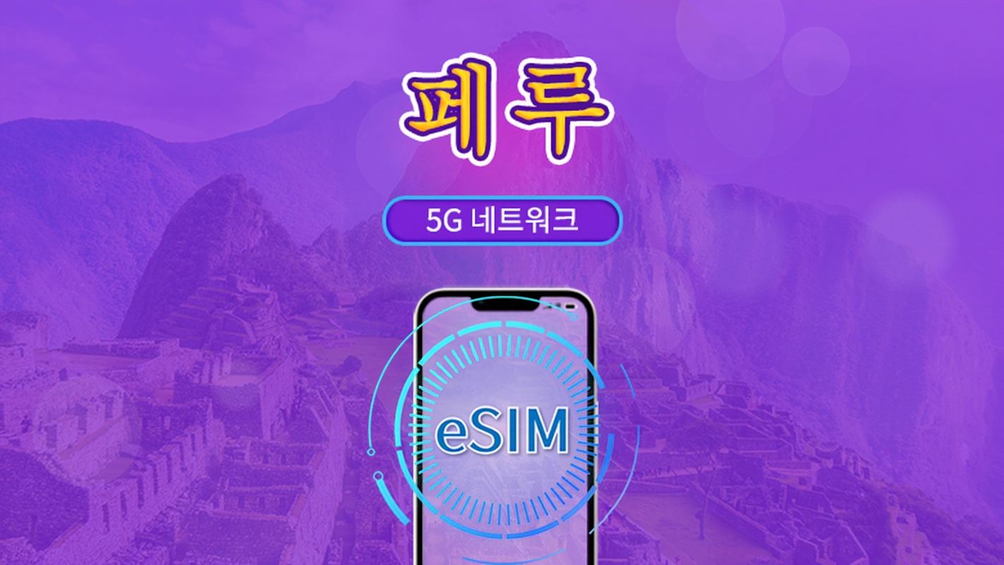 페루 | 5G/4G eSIM | 총 패키지 | 24시간 단위 과금 | 30일 | QR 코드