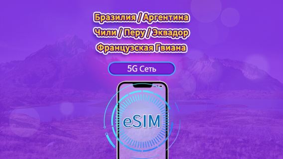 Южная Америка (6 стран)|4G/5G eSIM|Ежедневный пакет / Трафик сбрасывается раз в 24 часа|1-30 дней|QR-код