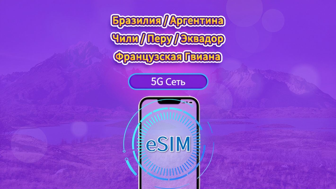 Южная Америка (6 стран)|4G/5G eSIM|Ежедневный пакет / Трафик сбрасывается раз в 24 часа|1-30 дней|QR-код