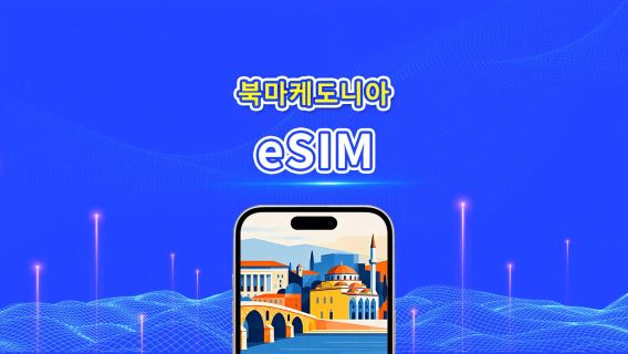 마케도니아 eSIM | 4G | 일간/총 데이터 패키지 | 1~30일 | 24시간 과금 | QR 코드