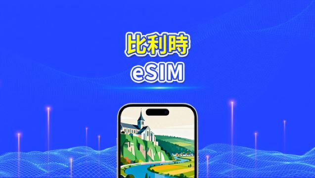 比利時 eSIM | 5G/4G | 高速流量 | 24小時 | 天數可選1-30天 | QR code