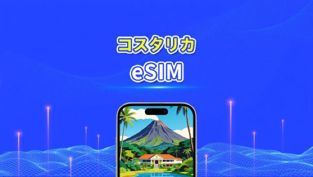 コスタリカ eSIM | 4G | 日次/総データパッケージ | 1～30日間 | 24時間課金 | QRコード