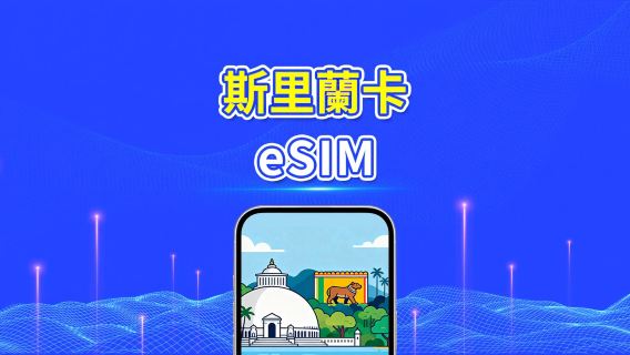 斯里蘭卡 eSIM | 高速流量 | 4G | 日用包/流量包 | 24小時 | 1-30天 | QR code
