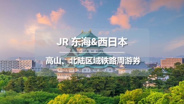 JR PASS 高山、北陸區域 5日鐵路周遊券【免費全球EMS郵寄-台灣發貨】