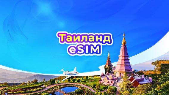 Таиланд 5G eSIM | Доступно TikTok и ChatGPT | Установка в приложении | Суточный тариф/Пакет с общим объёмом данных | Оплата каждые 24 часа | QR-код
