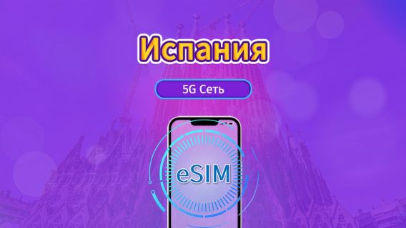 Испания|4G/5G eSIM|Пакет данных|Трафик сбрасывается раз в 24 часа|7-30 дней|QR-код