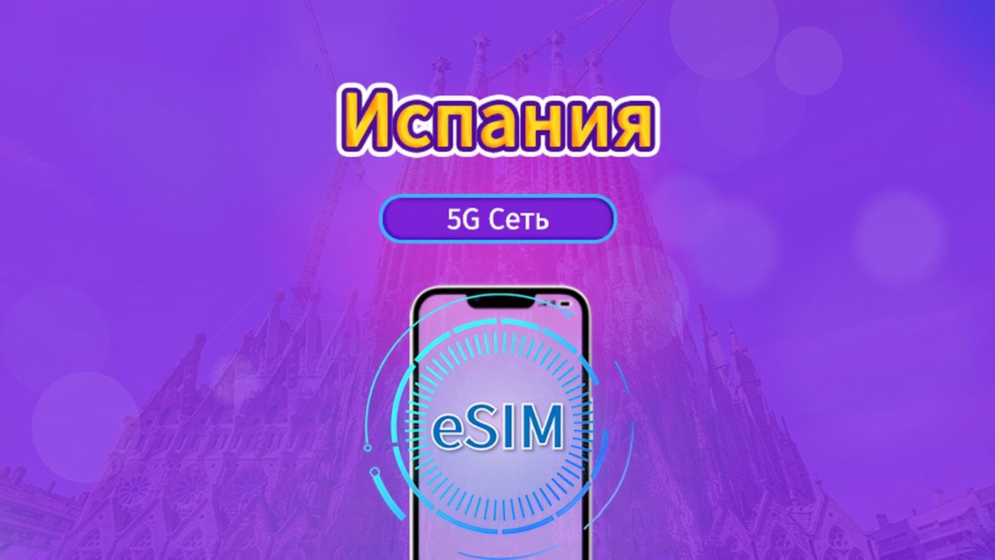 Испания|4G/5G eSIM|Пакет данных|Трафик сбрасывается раз в 24 часа|7-30 дней|QR-код
