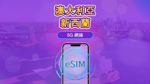 澳大利亞/新西蘭 | 5G/4G eSIM｜日票／總量計劃｜24小時計費｜1–30日｜QR 碼