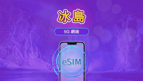 冰島 | 5G/4G eSIM｜總量計劃｜24小時計費｜7–30日｜QR 碼