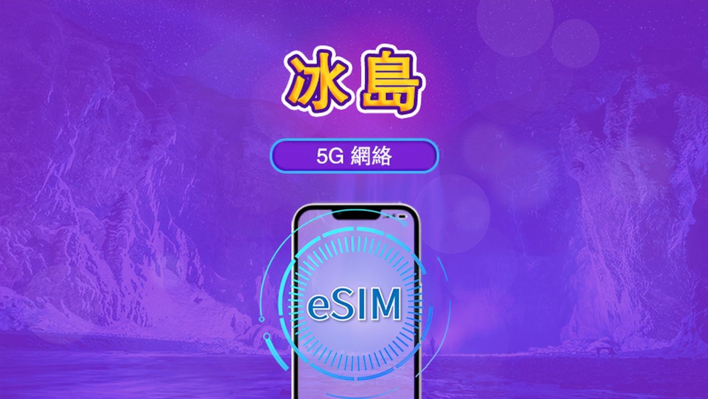 冰島 | 5G/4G eSIM｜總量計劃｜24小時計費｜7–30日｜QR 碼
