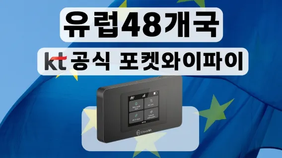 <1일무료 이벤트>[KT포켓와이파이/한국공항수령] 유럽48개국 무제한 데이터 포켓 와이파이