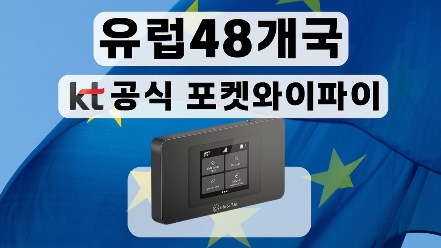 <1일무료 이벤트>[KT포켓와이파이/한국공항수령] 유럽48개국 무제한 데이터 포켓 와이파이