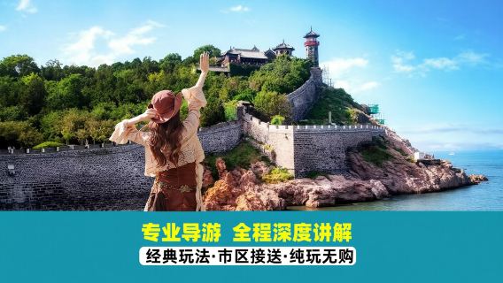 蓬萊閣+仙閣帆船+登州博物館+田橫山濱海棧道+孤獨的鯨一日遊