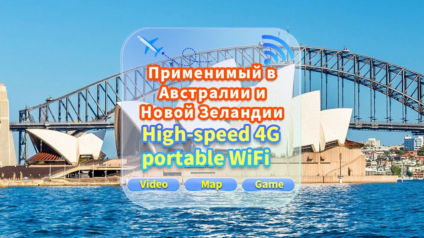 [Австралия и Новая Зеландия] Сеть 4G|Неограниченные данные|Встреча в аэропорту|Аренда Wi-Fi, высокоскоростной интернет, совместное использование несколькими пользователями, готовность к использованию, 12-часовой режим ожидания, круглосуточная поддержка клиентов