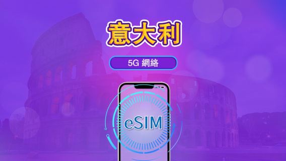 義大利 | 5G/4G eSIM|總量計劃|24小時計費|7–30日|QR 碼
