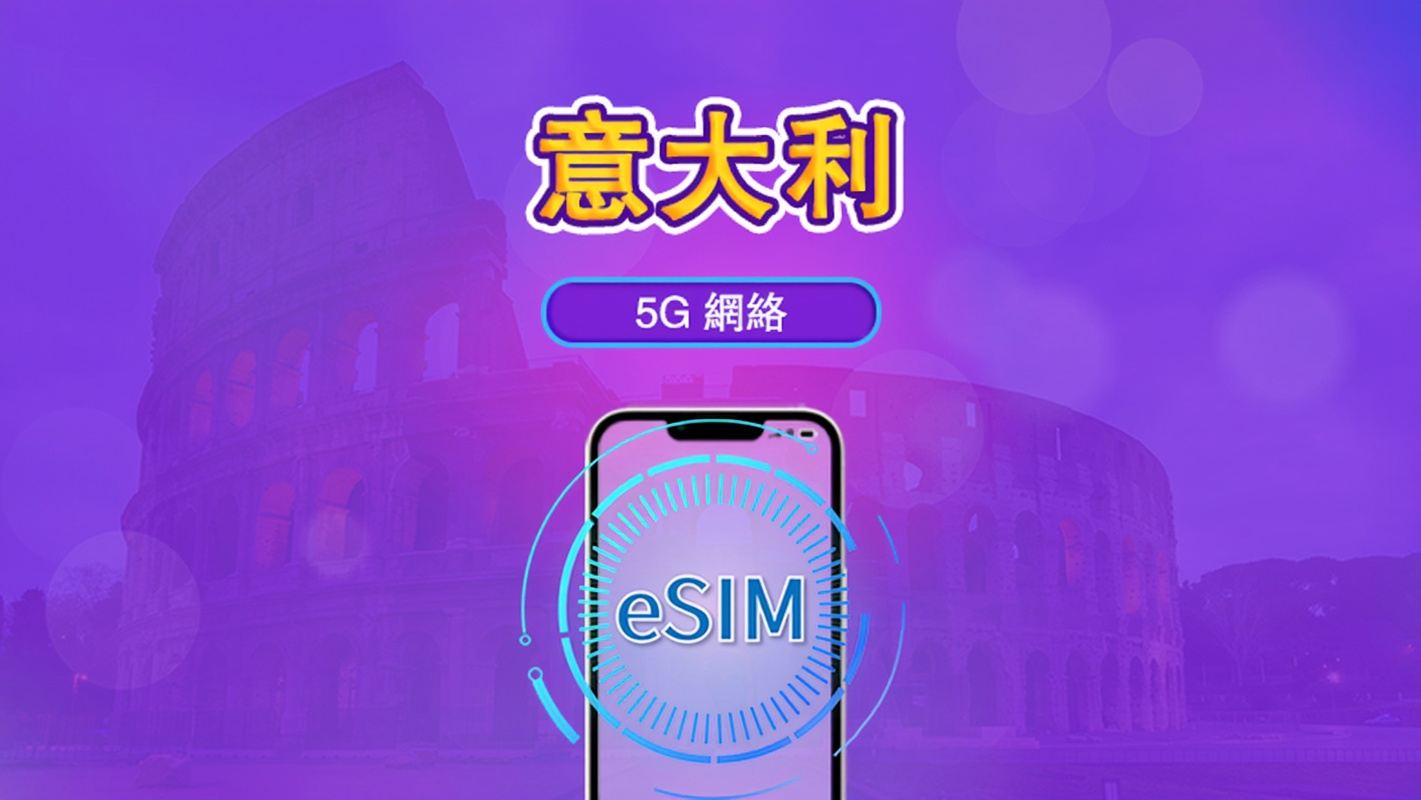 義大利 | 5G/4G eSIM|總量計劃|24小時計費|7–30日|QR 碼