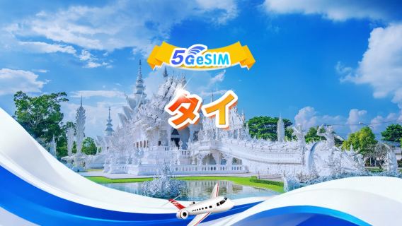 タイ 5G eSIM | デイリーパッケージ/トータルパッケージ | 500MB/日 - 合計30GB | 1~30日間 | 24時間制 | QR code