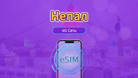 Непал|4G/5G eSIM|Пакет трафика|Трафик сбрасывается раз в 24 часа|30 дней|QR-код