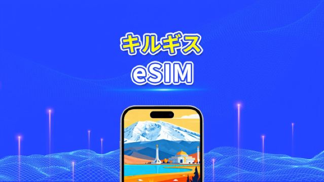 キルギス eSIM | 4G | デイリー/総データパッケージ | 1–30日 | 24時間課金 | QRコード