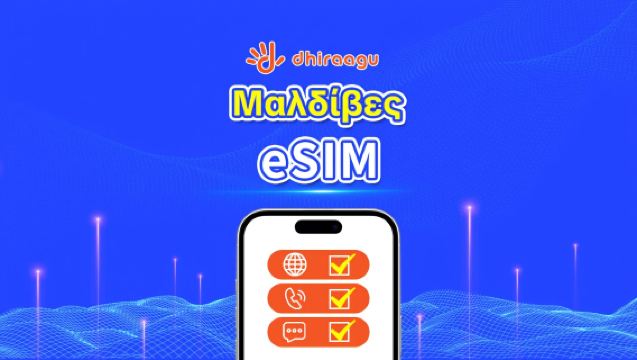 Μαλδίβες Dhiraagu 5G eSIM | Πακέτο δεδομένων | Κλήσεις + τοπικός αριθμός | Επιλογή 10-30 ημερών | Χρέωση ανά ημερολογιακή ημέρα | QR κωδικός