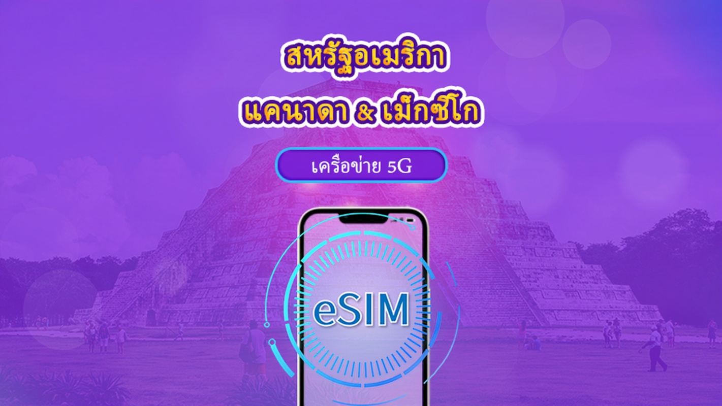 สหรัฐอเมริกา/แคนาดา/เม็กซิโก | 5G/4G eSIM | เดย์พาส/แพ็กเกจรวม | การเรียกเก็บเงินตามวันธรรมชาติ | 1-90 วัน | รหัส QR